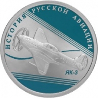 1 рубль 2014 года Як 3 серебро, цена